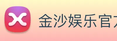金沙娱乐官方 Logo